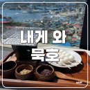 내게와 묵호 이미지