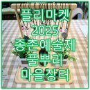 종촌동 주민센터 | [플리마켓]2025 주민발표회 종촌예술제 풀뿌리 마을장터 플리마켓 후기/감정아로마테라피 아로마 목걸이...