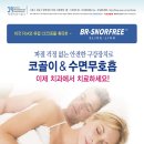 비알(BR) 치과기공소 | 바른치과기공소 비알스노프리 파절걱정없는 코골이방지 구강내장치 스노프리 BR-SNORFREE / 코골이 장치