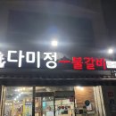 다미정숯불갈비