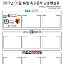 2017년 5월 16일 (화요일) 축구중계 방송편성표 이미지