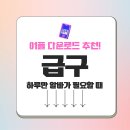 급구 앱 app 모바일 하루만 알바가 필요할 때 공식 어플 다운로드 방법 가이드 및 Q&amp;A