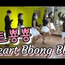올댓라인댄스 동영상 - Heart Bbong Bbong (하트뿅뿅) (By Eun Mi, Lim) 이미지