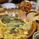 수을향 | 수을 울산 남구 핫플 주막 모듬전 낙지볶음에 동동주 한잔 후기