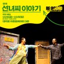 연극 선녀씨 이야기 이미지