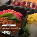 아름동아카데미타워앞 | 아름동술집 찾는다면 여기, 포장도 완벽했던 육회장 후기