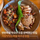 가장맛있는족발(독곡점) | 가장맛있는족발 파주운정점반반족발 | 파주 맛집 추천