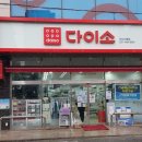 다이소안산사동점 이미지