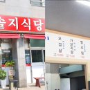 솔지방 | 제주 솔지식당 본점 이용 가이드, 주차 웨이팅 영업시간 한 번에 정리