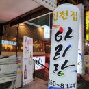진천집