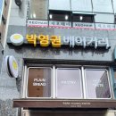 박영권베이커리 이미지