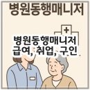 구인약국 | 병원동행매니저 급여, 취업, 구인 정리