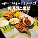 예가레스토랑 이미지