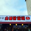 한가네숯불닭갈비 이미지