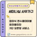 전문건설공제조합(부산건설회관) | 부산 세미나실 가구 고민 끝! 연수용 테이블&amp;회의용 의자 납품 후기♾️부산사무용가구스토리
