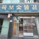 육보숯불갈비 이미지