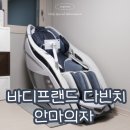 바디프랜드 현대백화점 판교점 | 바디프랜드 다빈치 내돈내산 3개월 사용 후기 할인 혜택와 기능
