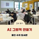나도 작가디지털 드로잉 | 방학 특강 용인 수지도서관 초등 대상 AI 동화 그림책 만들기