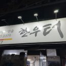 200%한우터 네이버블로그