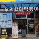 우리할매떡볶이포천신읍점