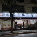 철뚝집복정동점 이미지