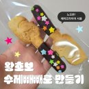 스프링 햄스터 | 노오븐! 에어프라이어만 사용하여 수제 햄스터 빼빼로 만들기 후기, 제품/ 레시피/ 만드는방법 모두 소개