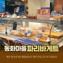 제주 베이커리 카페 추천 파리바게트 동화마을점 빵종류부터 제주 한정 굿즈까지 총정리