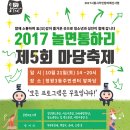 '2017 제5회 마당축제 놀면통하리' 개최 -정왕3동주민센터 앞마당 이미지