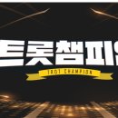 📣(생방송 스케줄 공지)10/12(목)MBC *트롯 챔피언 ~~ 이미지