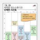 ★2024년 박재훈댄스스튜디오 1월-2월 단체반 시간표 안내★ 이미지