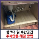 탑석드림캐슬경로당 | 싱크대 밑 수납 공간 주저앉음 해결 방법