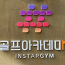김건우골프아카데미 | 골프 연습장][구로디지털단지 골프] 골프 코치 야무지게 고르는 법!!&#39;인스타짐 골프 아카데미 구로점&#39;