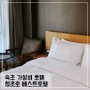 청초호베스트호텔 | 속초 가성비 숙소 청초호 베스트 호텔 스탠다드룸 솔직후기