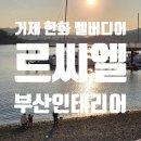 르씨엘펜션 | 거제 한화 벨버디어 르씨엘 프리미어 스위트 내돈내산 숙박 후기