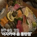 친구랑 한잔 | 동탄 이자카야 춘, 친구랑 오붓하게 사케 한잔하고 온 솔직 후기