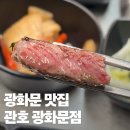 관호 광화문점 | 광화문 맛집 관호 광화문점 볏짚구이 베이비램 후기