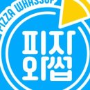 피자와썹 이미지