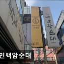 41190-01-07-289 | [서울 역삼동 맛집] 농민백암순대 농민백암순대, 진한 육수의 매력