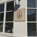 가촌초등학교 | [양산 맛집] 양산 아름답게 / 양산떡집 양산증산떡집 양산 한식디저트맛집 양산답례품