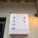 은오이아 네일