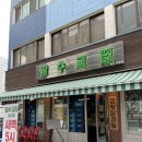 있찌예그집 | [성수맛집]드뎌 가봤어요 냉동삼겹살 맛집 잠수교집 보람이랑 등산 후 방문한 **잠수교집 성수