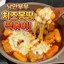 몽땅유통 - 양주시 | [낭만부부] 떡볶이 좋아한다면 추천!! 낭만부부떡볶이 밀키트 솔직 후기