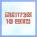 경인로133번길 10 ↔ 경인로 133 | 1173회 로또 2등 1등 당첨 판매점 당첨지역 자동 수동 당첨번호