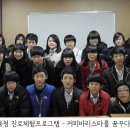 20101123 서울시교육청 진로체험프로그램 - 커피바리스타를 꿈꾸다~!(인천정각중학교) 이미지