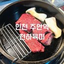 제일엘피지충전소 | 인천 주안역 소고기 맛집 [천하육미] 한우 등심, 차돌박이, 갈비살, 라면, 볶음밥 추천 후기!