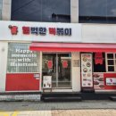 소문난분식 - 동구 금남로 161-9 | [여주 즉석떡볶이 맛집] 소문난 분식집 ‘햄벅한떡볶이’ 내돈내산 솔직 후기!