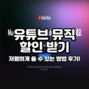 유튜브 뮤직 이용권 프리미엄 가격 할인 후기