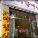 순희할매집 이미지