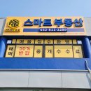 스마트부동산공인중개사사무소 | 인천 남동공단 부동산, 스마트부동산 공인중개사사무소에서 원룸 계약까지 쉽게 해결했어요