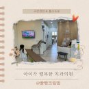 아이가행복한치과의원 | [아이가 행복한치과의원] 3차 영유아 구강검진 &amp; 불소도포